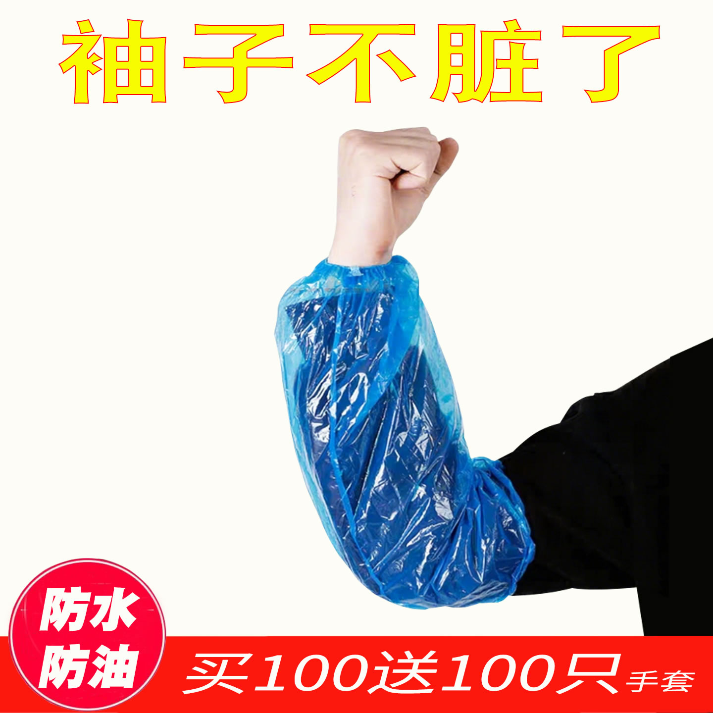 一次性袖套加厚耐磨透气防污