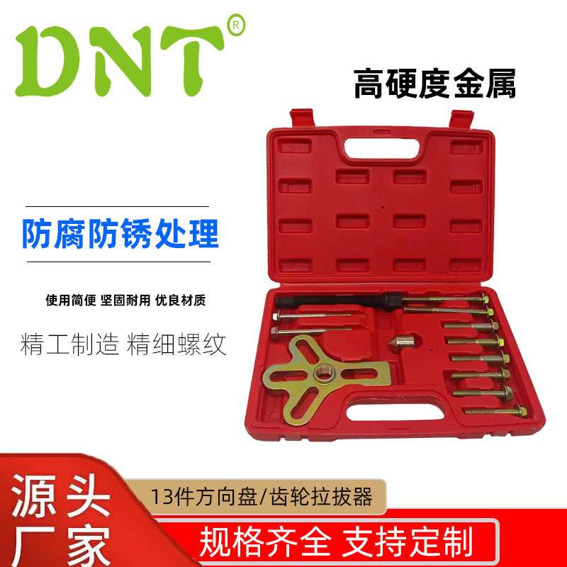 DNT新款13件方向盘/齿轮拉拔器三爪拉马拆卸汽修汽保工具套装