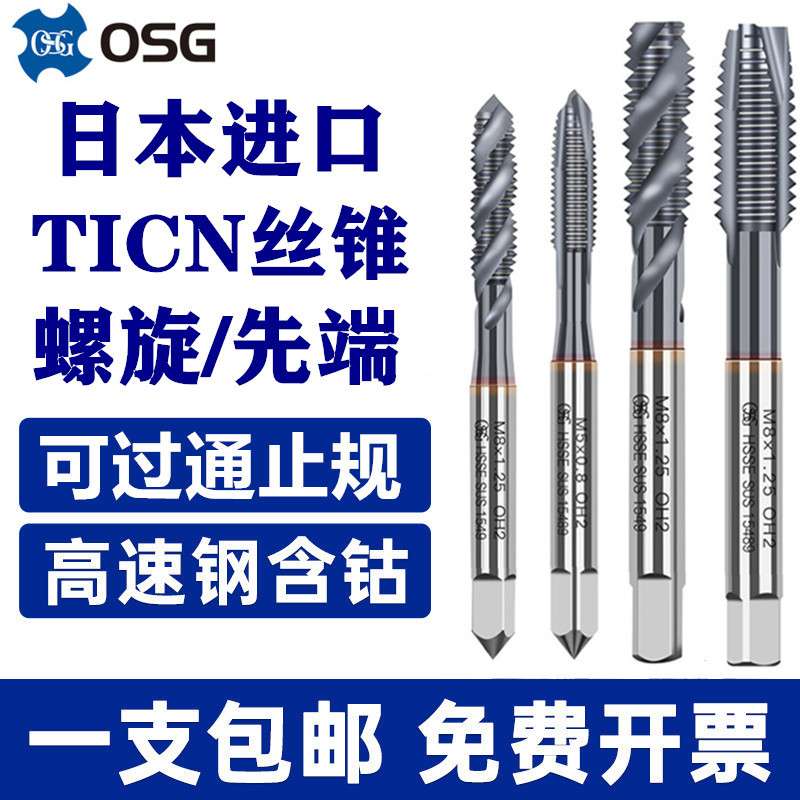 日本进口OSG黑色镀钴螺旋先端丝攻不锈钢专用下排屑丝锥M2M6M8M12