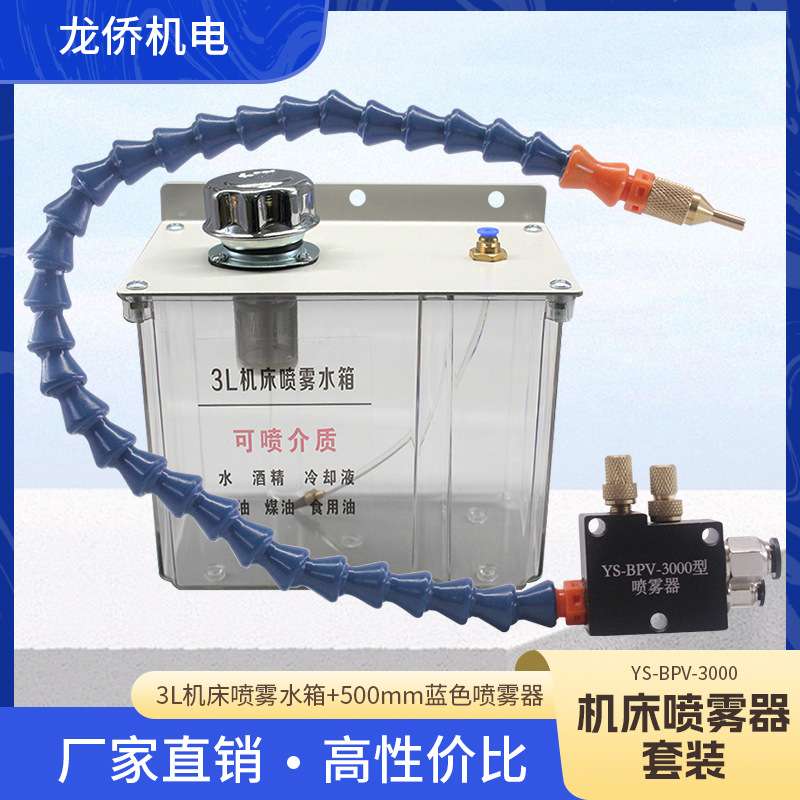 YS-BPV-3000万向竹节管3L机床喷雾水箱油箱雕刻机冷却喷雾器