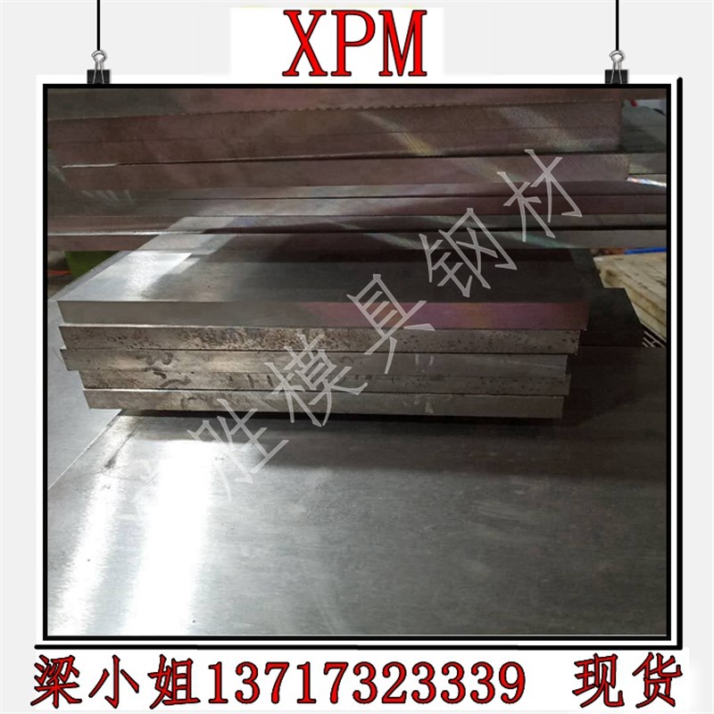 胜 模具钢 供应i xpm 塑胶模具钢 xpm 钢抛高镜面 xpm精光板
