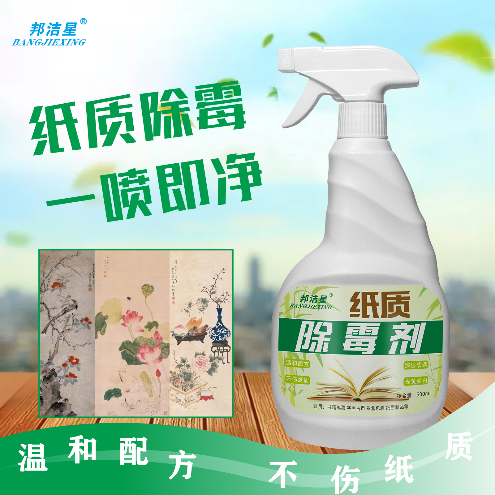 邦洁星字画去污除霉剂书籍字画古币纸张收藏品除霉斑去黑点防霉剂