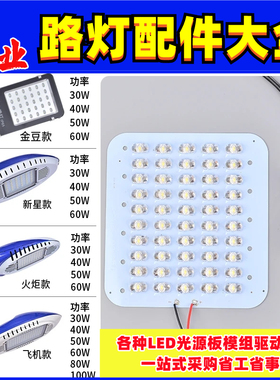 LED路灯光源板维修配件金豆新星飞机款30w40W50W灯芯珠板通用模组