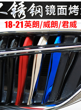 别克18-21款英朗不锈钢中网三色装饰条威朗汽车改装亮条君威彩条