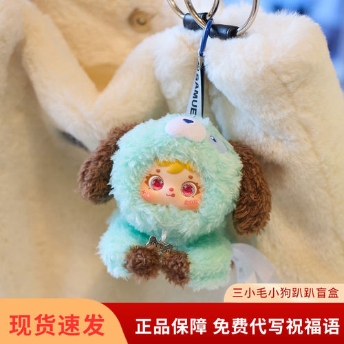 三小毛小狗趴趴毛绒盲盒钥匙扣