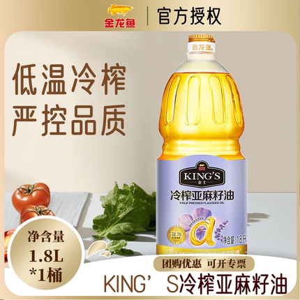金龙鱼KING'S冷榨亚麻籽油1.8L 家用一级低温压榨亚麻籽油小瓶