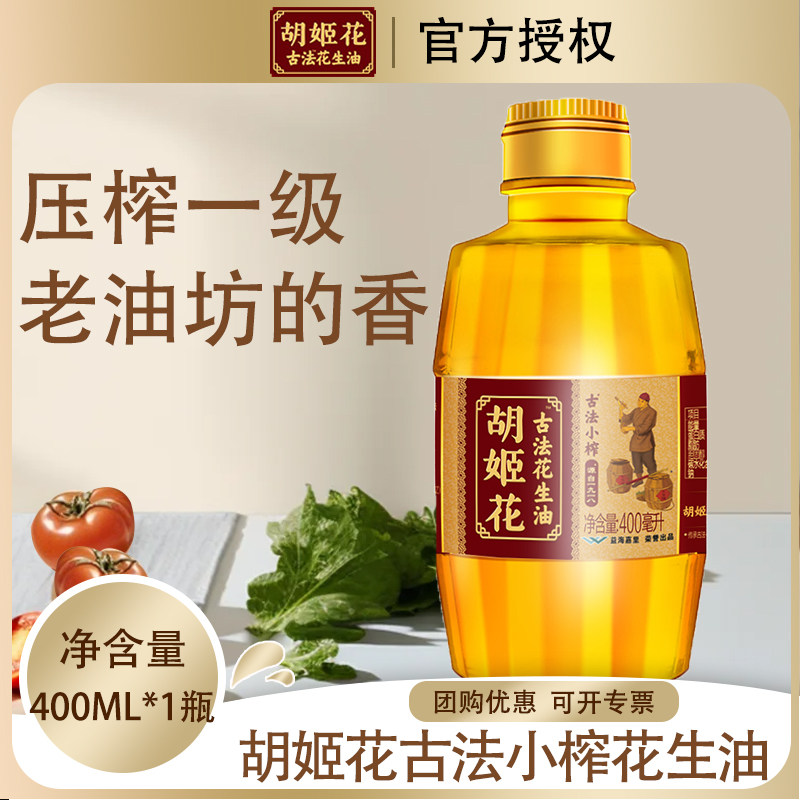 胡姬花古法小榨花生油400ML 家用宿舍炒菜小瓶装食用油纯正花生油