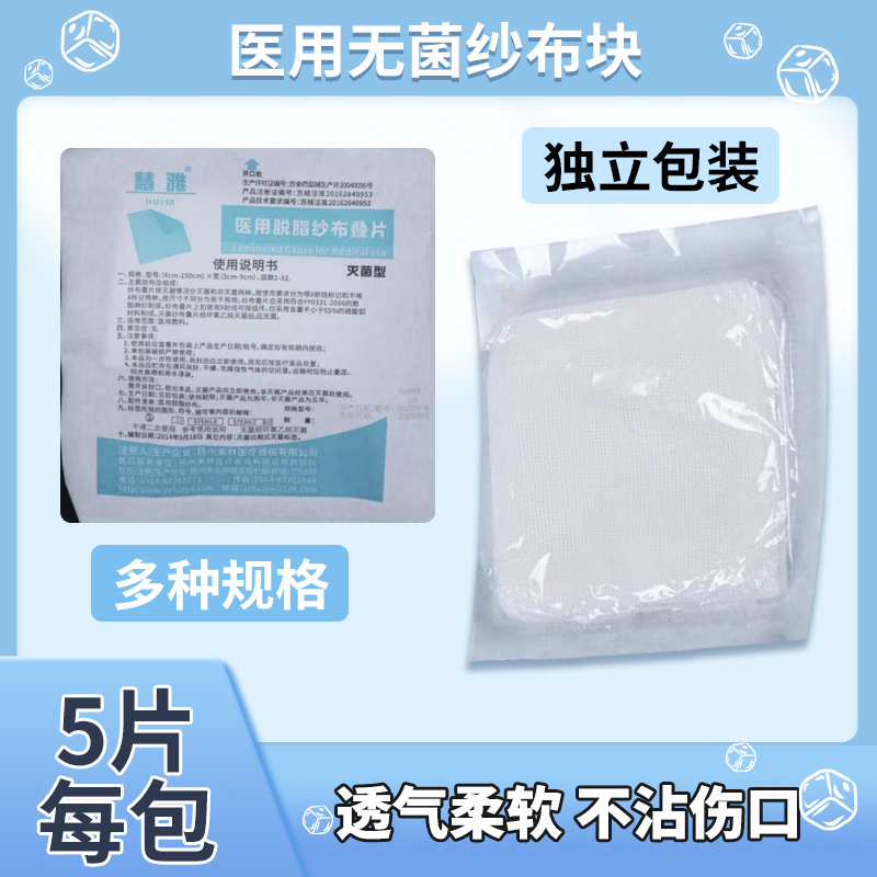 医用无菌纱布块慧雅包邮