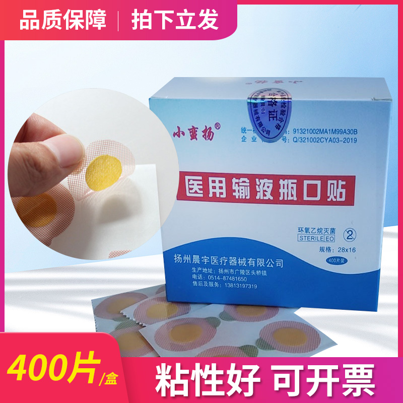 小蛮扬医用输液瓶口贴包邮