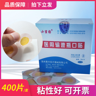 小蛮扬医用输液瓶口贴包邮