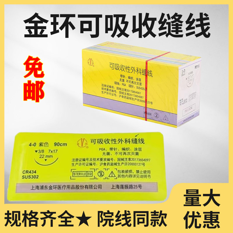 金环可吸收外科缝线医用无菌整形角针圆针美容缝合真丝线能吸收线