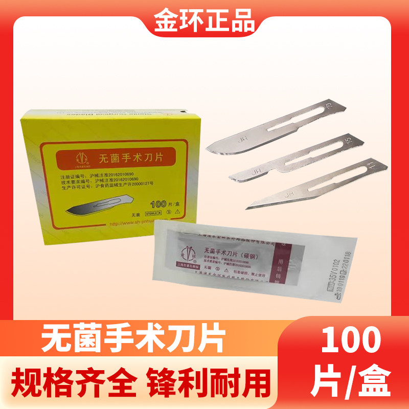 金环无菌手术刀片碳钢11号整形美容医用一次性灭菌刀片100片/盒