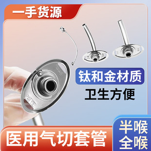 一次性气管套管气切全喉金属套管半喉医用气管切开插管钛合金导管