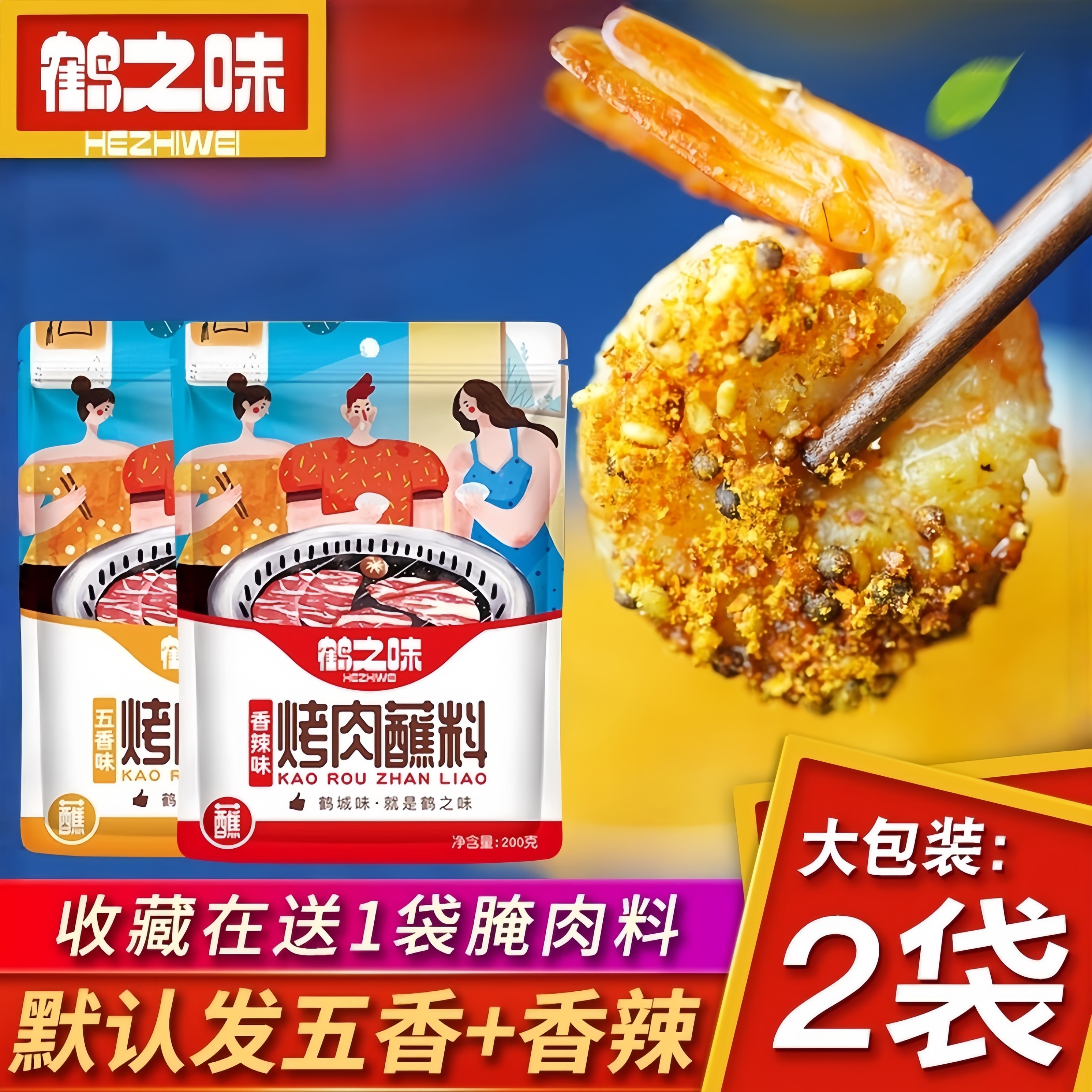 鹤之味齐齐哈尔烧烤蘸料200gx2袋 东北韩式烤肉沾料撒料炸串干碟,粮油调味/速食/干货/烘焙,烧烤调料/腌料,淘宝优惠券,粉丝福利购,淘宝优惠卷