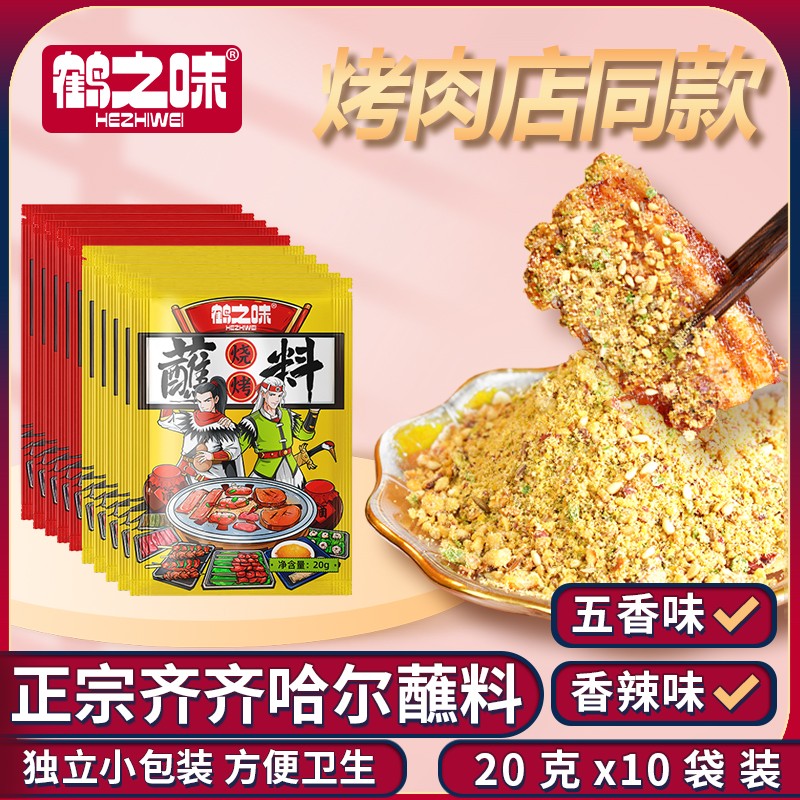 齐齐哈尔鹤之味烤肉蘸料20g小包装东北干料沾料烧烤炸串外卖韩式