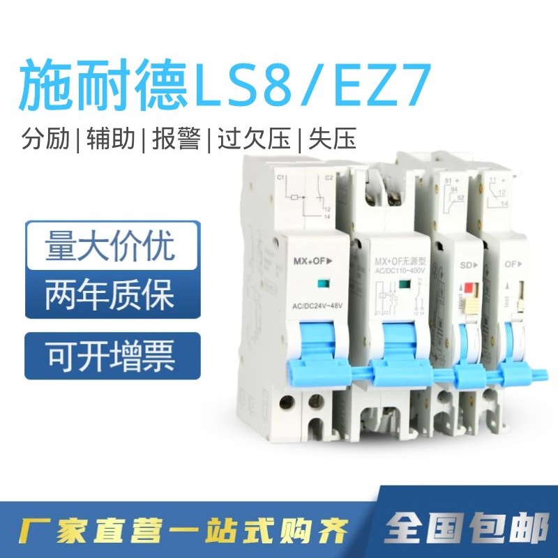 施耐德分励辅助MXOF过欠压脱扣器