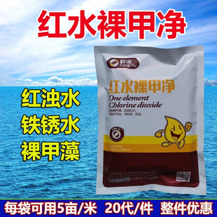 红水裸甲净红浊水铁锈水裸甲藻褐藻鱼虾蟹塘调水净水水产鱼药
