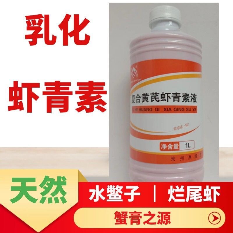 渔经虾青素复合黄芪天然养殖液鱼塘对虾蟹塘北京亮色虾青素水产用
