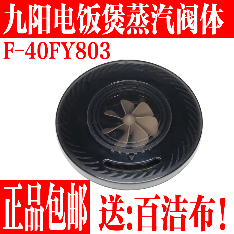 九阳电饭煲原装配件蒸汽阀体组件