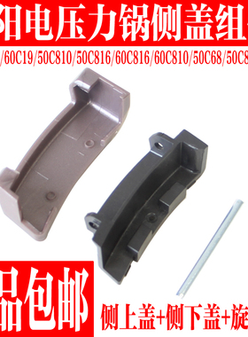 九阳电压力锅Y-50C19 C68 C80 C810 50C816 60C19侧下盖连接配件