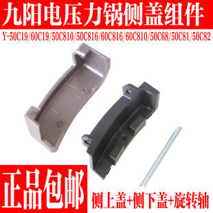 九阳电压力锅Y-50C19 C68 C80 C810 50C816 60C19侧下盖连接配件