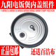 F531 九阳电饭煲配件50FS69 F336内盖F4190 F40FZ F339 40FZ815