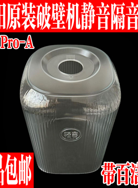九阳破壁机配件B61Pro隔音静音罩