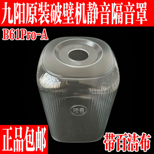 九阳破壁机配件B61Pro隔音静音罩