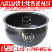 40T8 40T808 40T801土灶铁釜内锅 40T12 九阳电饭煲配件内胆40T7