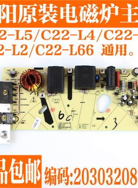 九阳电磁炉原厂配件 JYCP-21SD3-A电源板主板C22-L5/L4/L3/L2/L66
