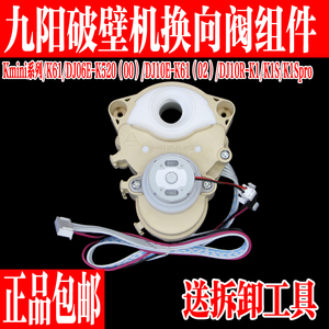 九阳Kmini系列豆浆机DJ10R-K1S/K1/K61/K1Spro换向阀转向出浆组件