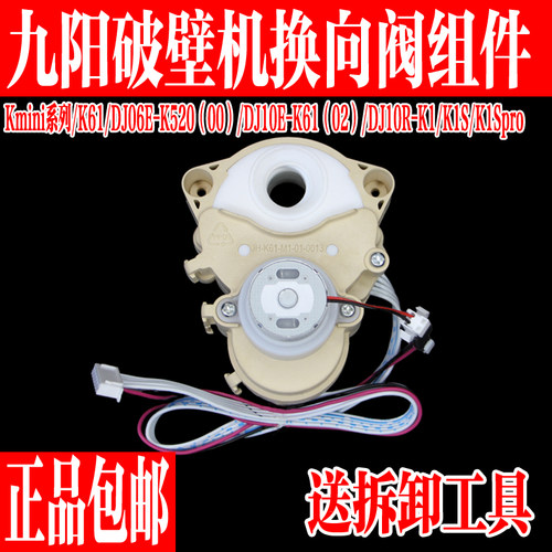 九阳免洗破壁机换向阀转向阀组件