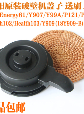 九阳破壁料理机配件L12-Y907/P121/P312搅拌杯热杯盖子密封圈Y99A