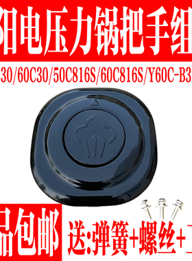 九阳电压力锅Y-50C30 C816S Y60C-B3521 60C30 C816S手柄把手配件