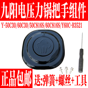 九阳电压力锅Y-50C30 C816S Y60C-B3521 60C30 C816S手柄把手配件