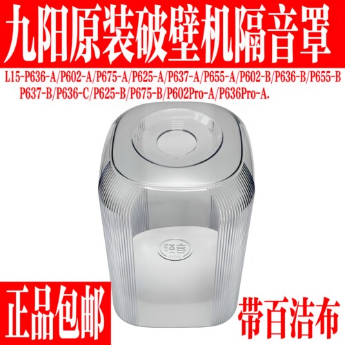 九阳原装破壁机隔音罩静音罩配件