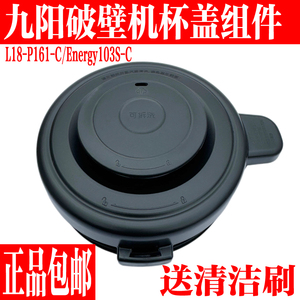 九阳破壁料理机L18-P161-C/Energy103S-C搅拌杯盖子玻璃豆浆上盖