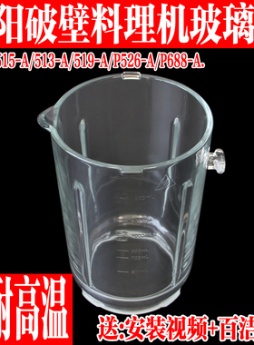 九阳破壁料理机L15-P688/15-P526/P519/P515/P513玻璃搅拌杯配件