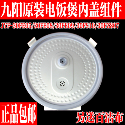 九阳电饭煲可拆卸内盖组件全新