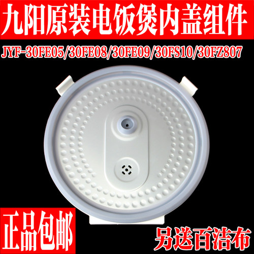 九阳电饭煲可拆卸内盖组件全新