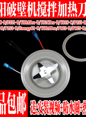 九阳破壁料理机L12-P128-B/P123-B/P125-B/P126-B/发热盘刀座组件