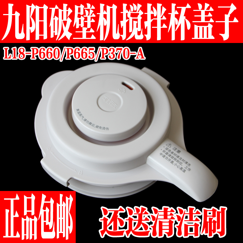 九阳破壁料理机L18-P660搅拌杯盖