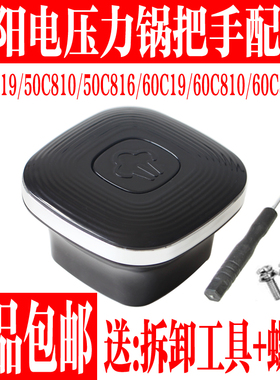 九阳电压力锅Y-50C19/810/816/60C19/810/816把手组件