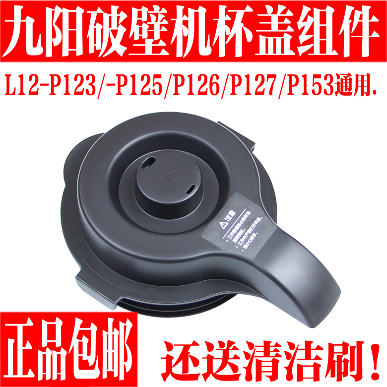 九阳破壁料理机L12-P123 P125 P126 P127 P153 配件杯盖盖子组件