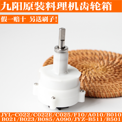 九阳料理机原厂配件JYL-C022 C022E C025 F10齿轮箱组件L12-C82T