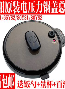 九阳原装电压力锅配件锅盖JYY-80YS2/80YS1/65YS1/65YS2上盖总成