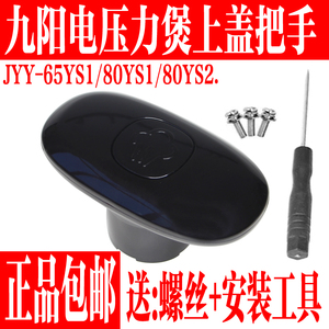 九阳电压力锅JYY-65YS1 JYY-80YS1 Y-80YS2上盖手柄把手原厂配件