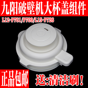九阳破壁机L12-P761 L15-P726热杯盖子上盖杯盖投料盖密封圈配件