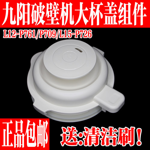 九阳破壁料理机配件搅拌杯盖组件