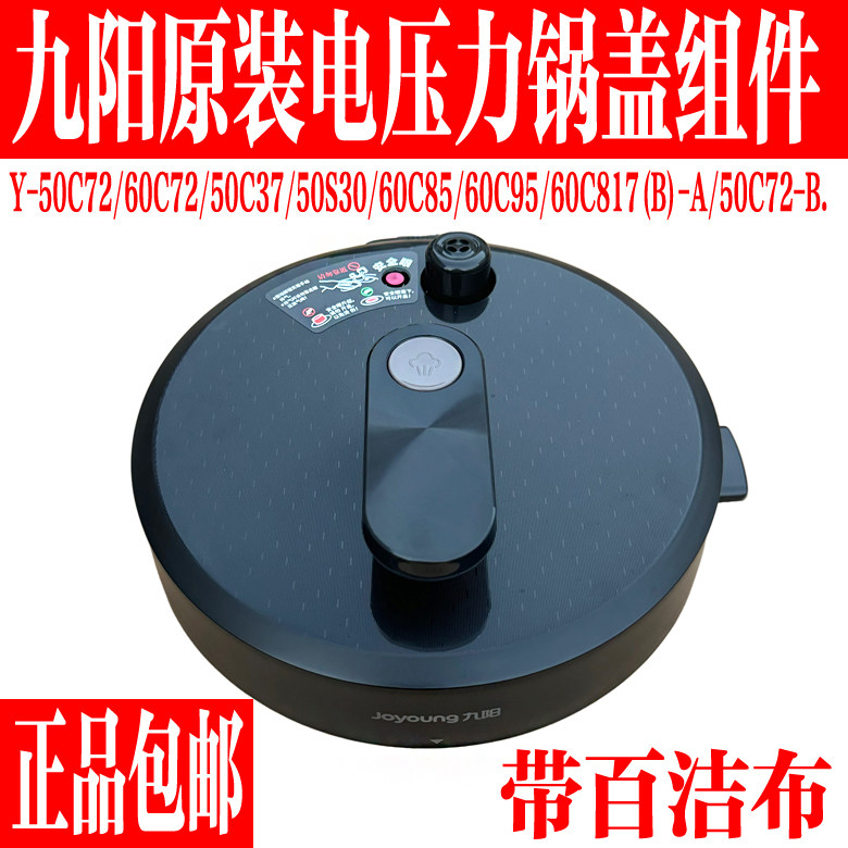 九阳电压力锅配件Y- 50C72/50C37/60C72/C85/C95锅盖上盖总成组件